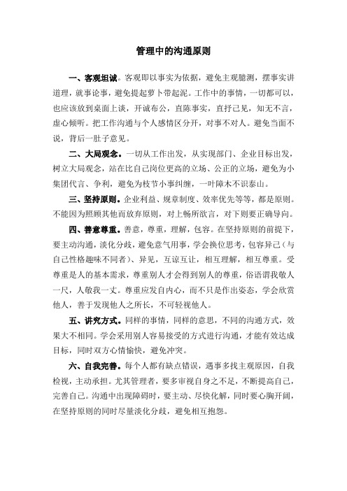 管理中的沟通原则