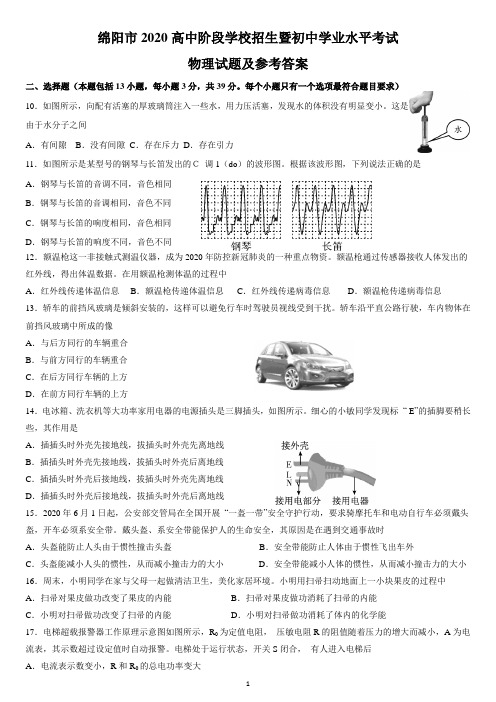 2020年四川省绵阳市中考物理试卷word(含答案)