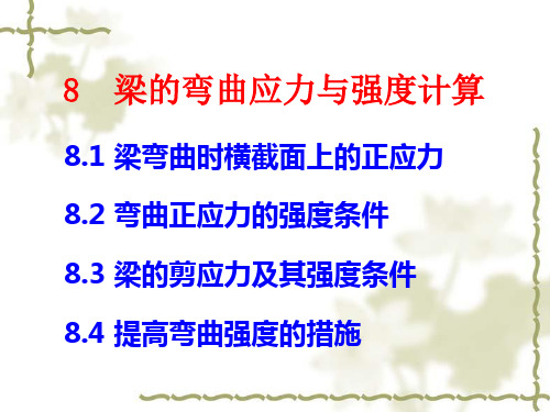 梁的剪应力及其强度条件梁的弯曲应力与强度计算剪应力计算公式