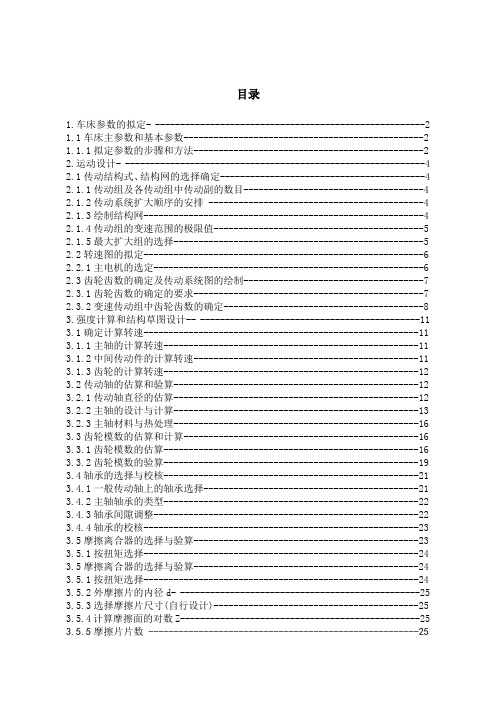 最大加工直径为Ф400mm普通车床主轴变速箱设计 2