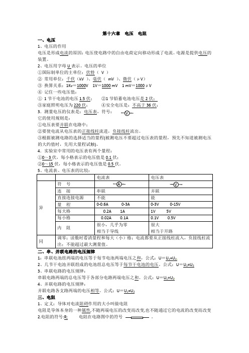 九年级物理第十六章电压电阻(知识点总结)