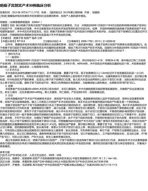 疤痕子宫剖宫产术80例临床分析