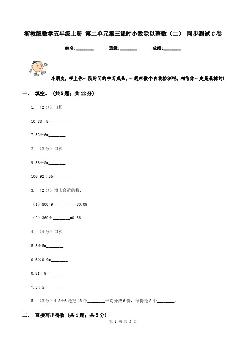 浙教版数学五年级上册 第二单元第三课时小数除以整数(二) 同步测试C卷