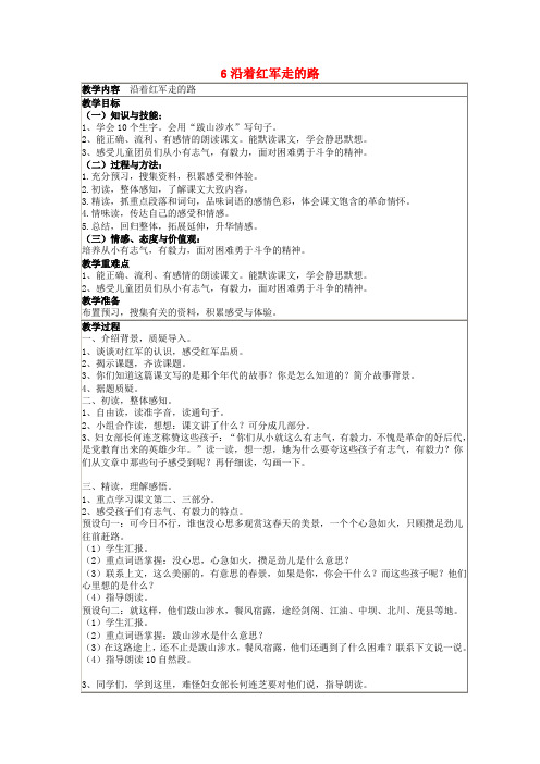 2019年春六年级语文下册第二单元6沿着红军走的路教案设计鄂教版
