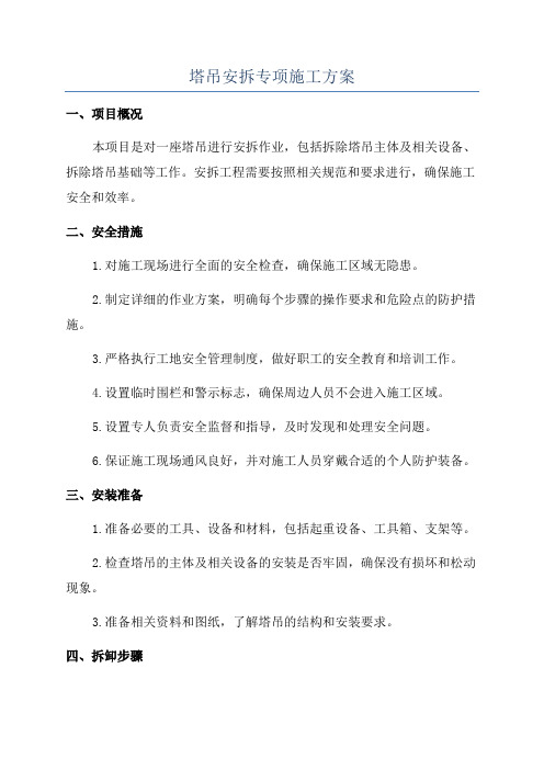 塔吊安拆专项施工方案