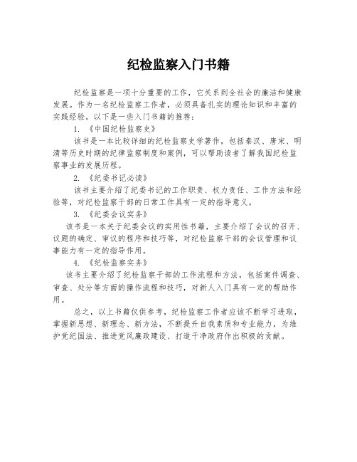 纪检监察入门书籍