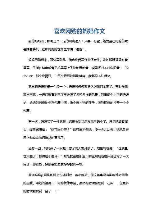 喜欢网购的妈妈作文