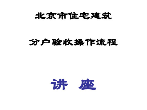 分户验收流程