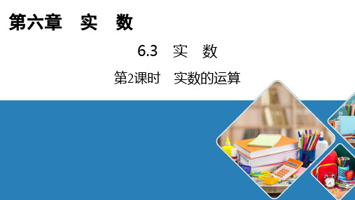 人教版数学七年级下册课件6.3第2课时 实数的运算