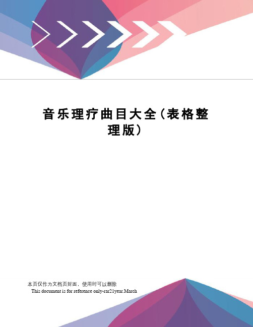 音乐理疗曲目大全(表格整理版)