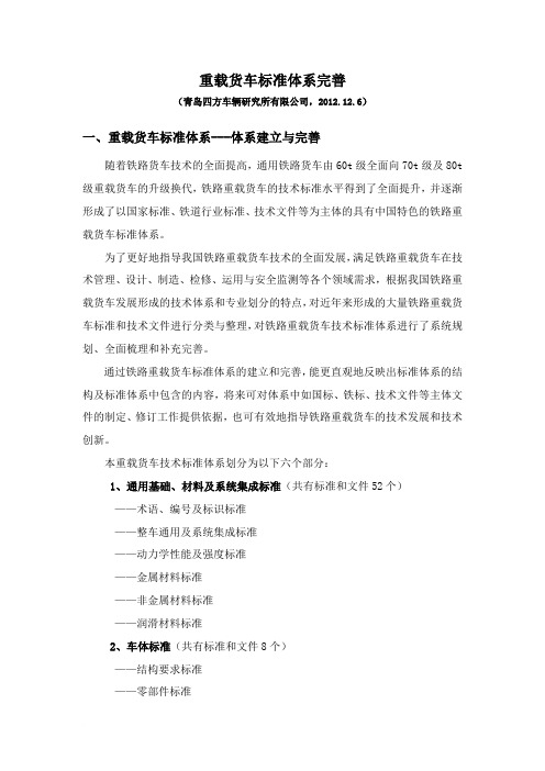 重载货车标准体系完善报告范文