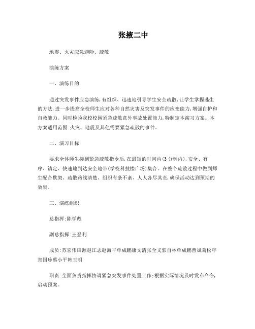 2016张掖二中火灾应急疏散演练方案
