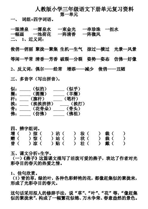 人教版小学三年级语文下册全册复习要点