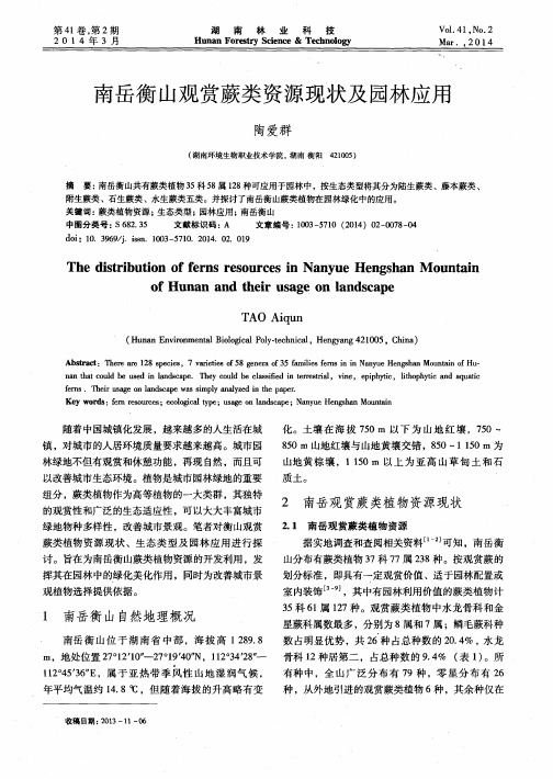南岳衡山观赏蕨类资源现状及园林应用