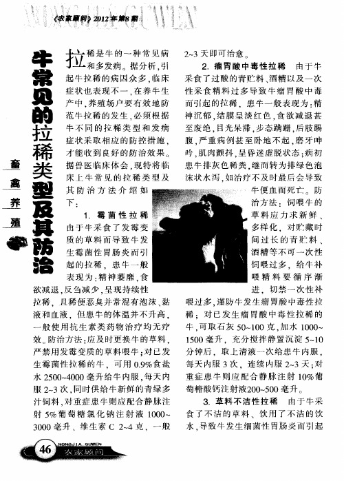 牛常见的拉稀类型及其防治