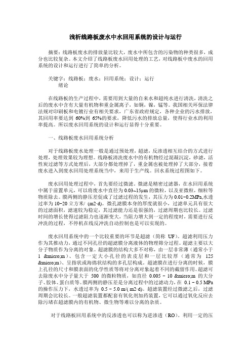 浅析线路板废水中水回用系统的设计与运行