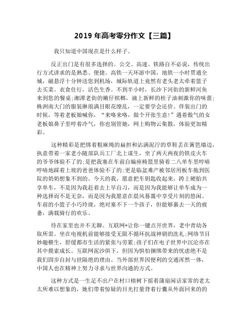 2019年高考零分作文【三篇】