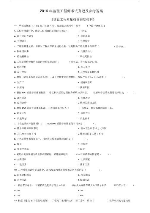2016年监理工程师考试真题及参考答案.doc.doc