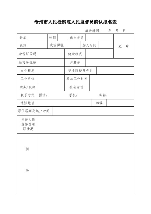 沧州市人民检察院人民监督员确认报名表
