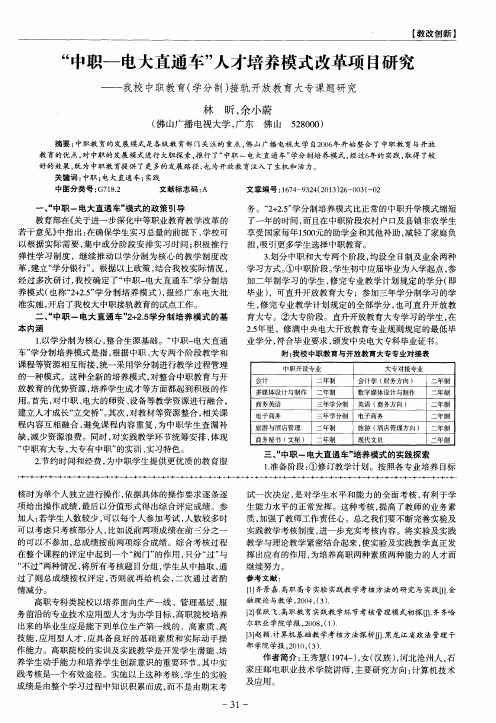 “中职--电大直通车”人才培养模式改革项目研究——我校中职教育(学分制)接轨开放教育大专课题研究