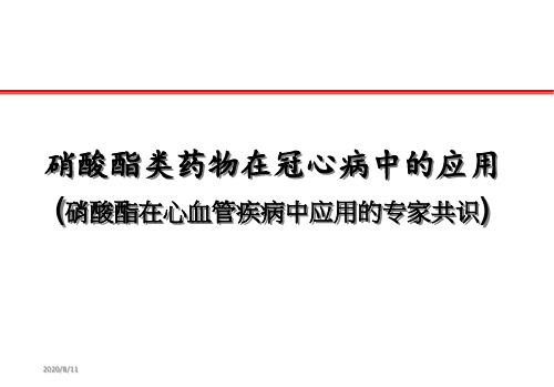 硝酸酯类药物