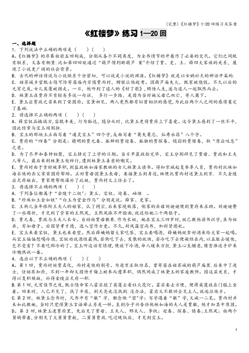 (完整)《红楼梦》1-20回练习及答案