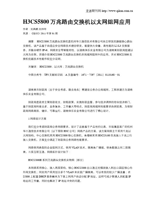 H3CS5800万兆路由交换机以太网组网应用