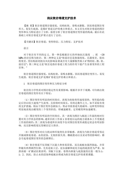 浅议软岩巷道支护技术