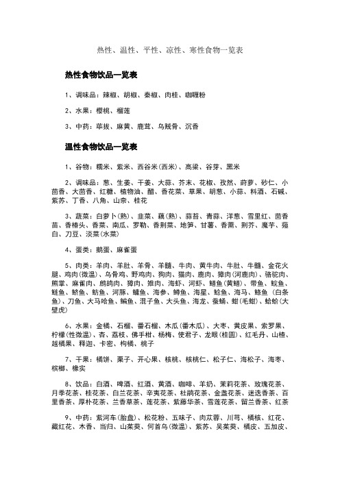 温性寒性食物一览表