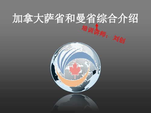0408加拿大萨省和曼省介绍liuchuang