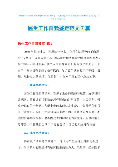 2021年医生工作自我鉴定范文7篇