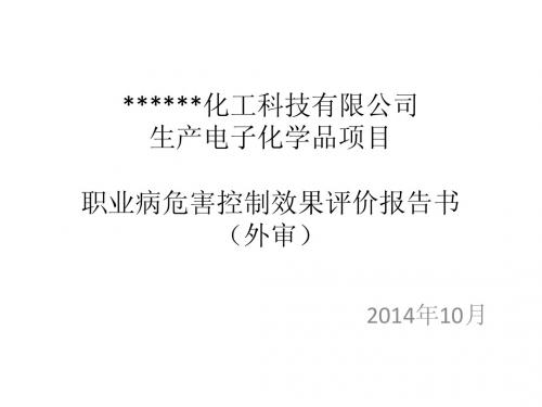 化工厂职业病控评汇报