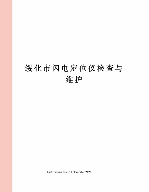 绥化市闪电定位仪检查与维护