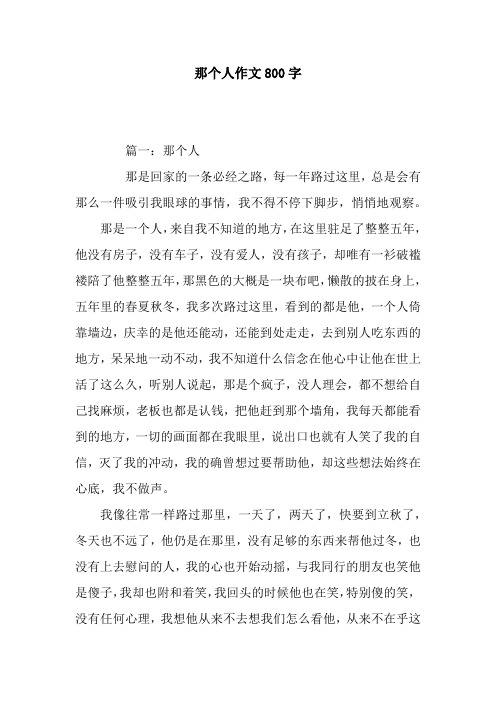 那个人作文800字