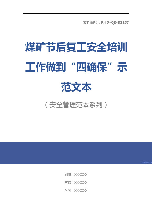 煤矿节后复工安全培训工作做到“四确保”示范文本