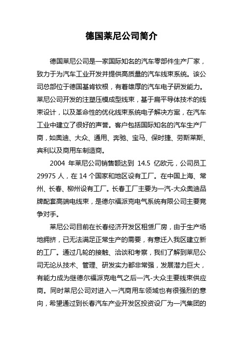 莱尼公司简介