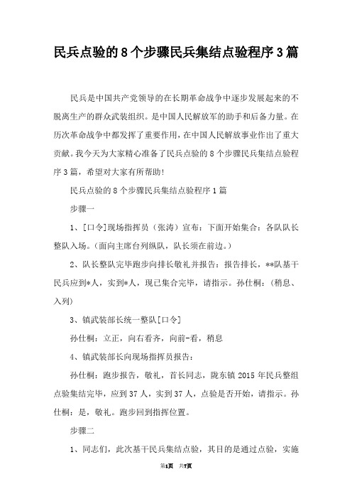 民兵点验的8个步骤民兵集结点验程序3篇