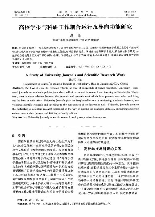 高校学报与科研工作耦合运行及导向功能研究