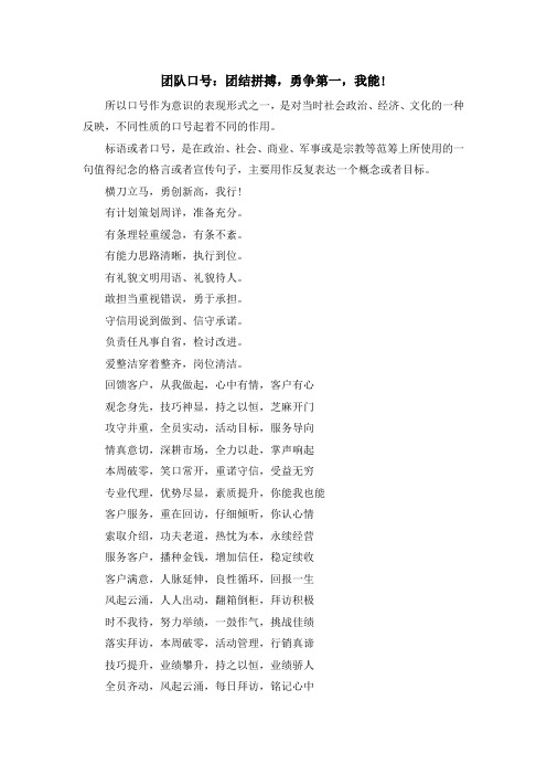 最新-团队口号团结拼搏勇争第一我能! 精品