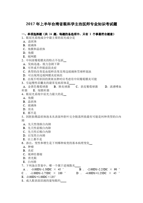 2017年上半年台湾省眼科学主治医师专业知识考试题
