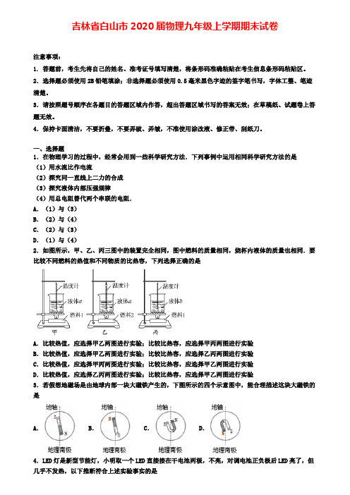 吉林省白山市2020届物理九年级上学期期末试卷
