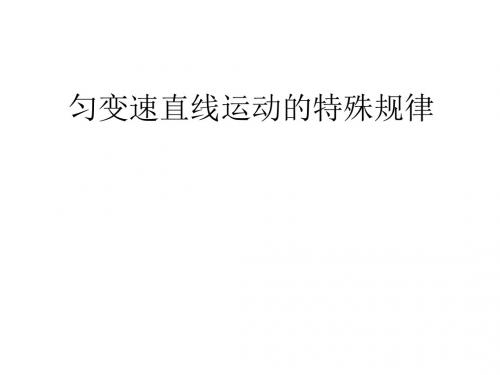 匀变速直线运动的特殊规律
