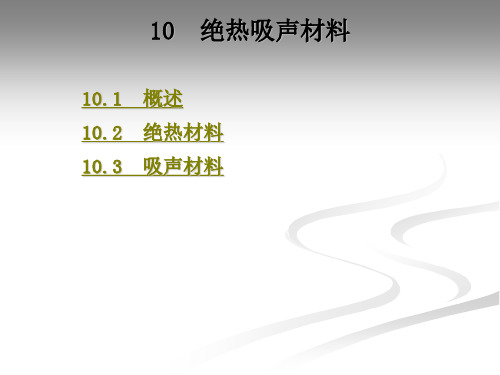 绝热吸声材料