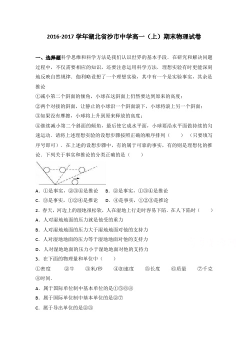 《解析》湖北省沙市中学2016-2017学年高一上学期期末物理试卷Word版含解析