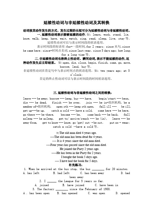 延续性动词与非延续性动词及其转换