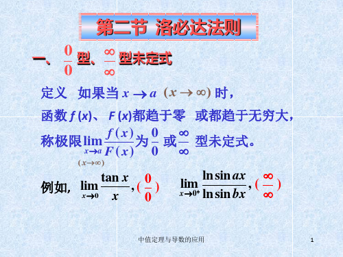 同济大学第六版高数第3章课件第二节