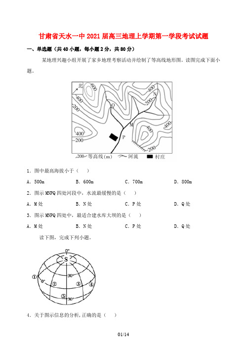 甘肃省天水一中2021届高三地理上学期第一学段考试试题