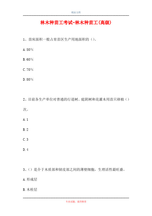 2021林木种苗工考试-林木种苗工(高级)(精选试题)