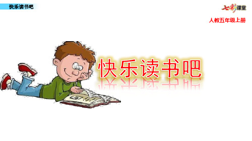 部编人教版五年级上册语文《快乐读书吧》PPT课件