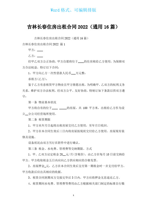 吉林长春住房出租合同2022(通用16篇)
